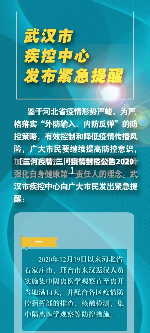 【三河疫情,三河疫情封控公告2020】-第2张图片