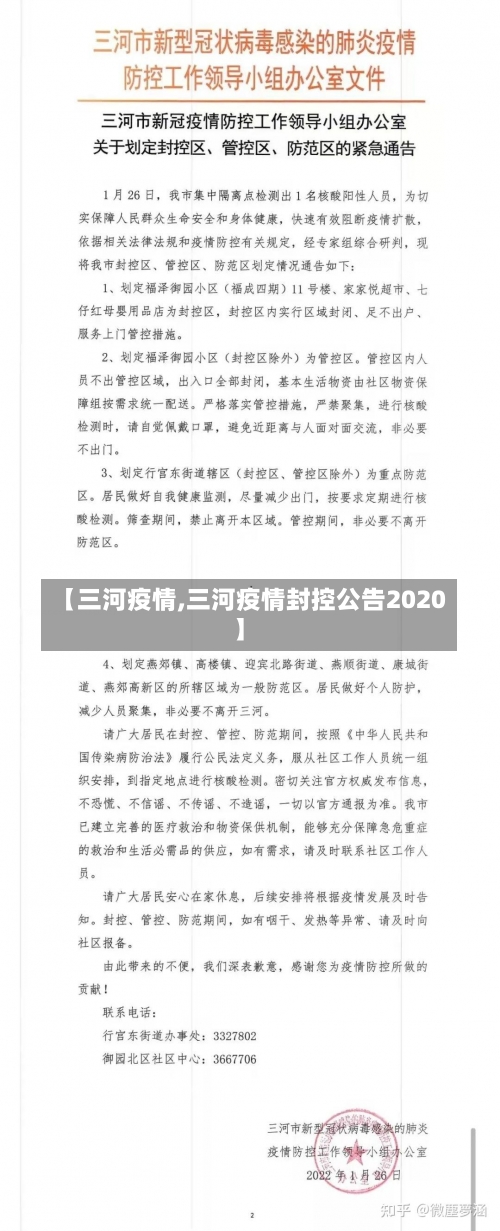 【三河疫情,三河疫情封控公告2020】-第1张图片