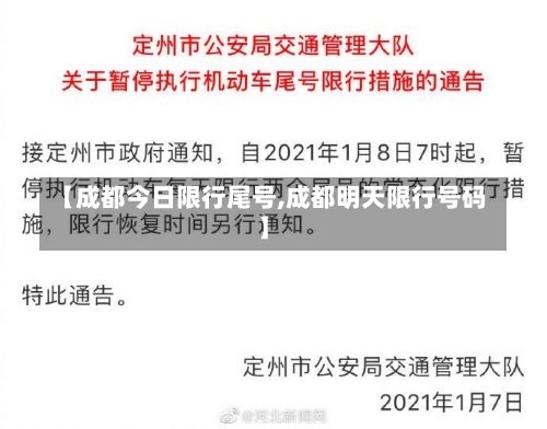 【成都今日限行尾号,成都明天限行号码】-第1张图片