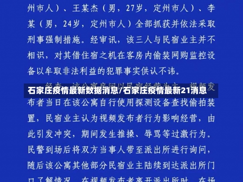 石家庄疫情最新数据消息/石家庄疫情最新21消息-第2张图片