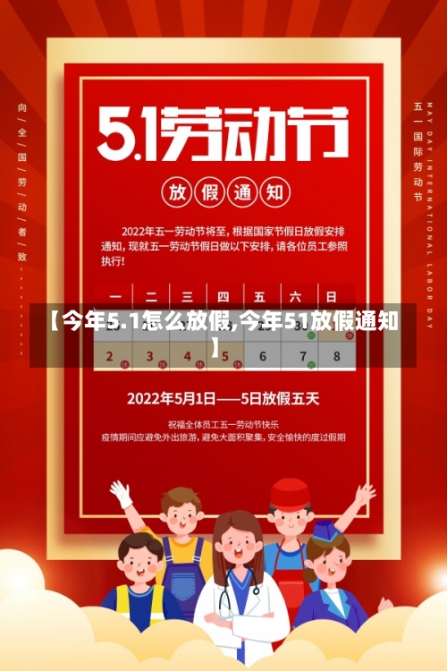 【今年5.1怎么放假,今年51放假通知】-第1张图片