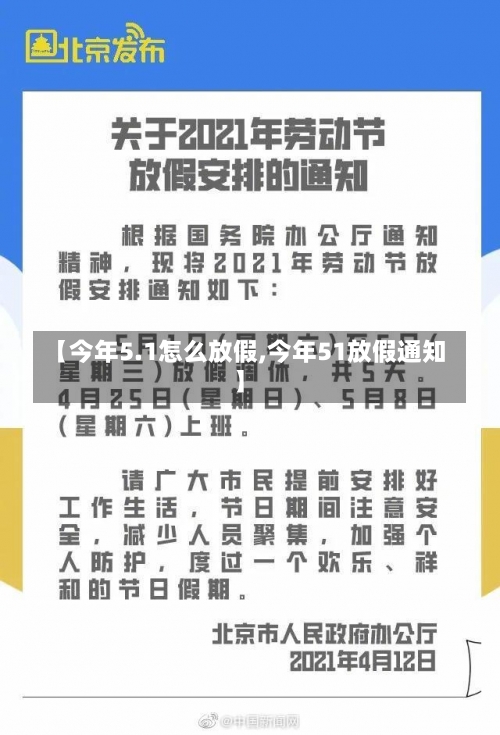 【今年5.1怎么放假,今年51放假通知】-第3张图片