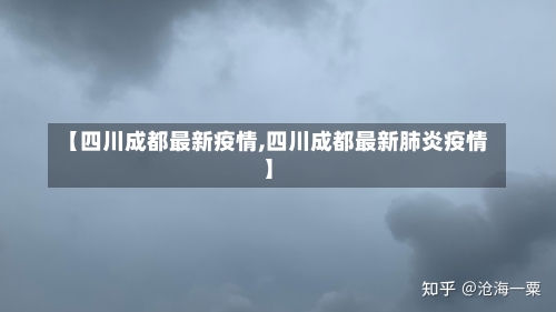 【四川成都最新疫情,四川成都最新肺炎疫情】-第3张图片