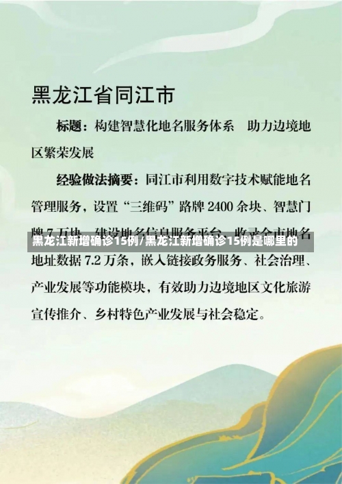 黑龙江新增确诊15例/黑龙江新增确诊15例是哪里的-第2张图片