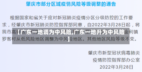 【广东一地调为中风险,广东一地升为中风险】-第1张图片