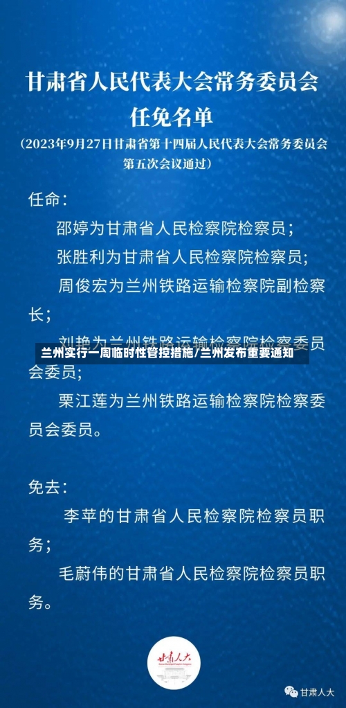 兰州实行一周临时性管控措施/兰州发布重要通知-第2张图片