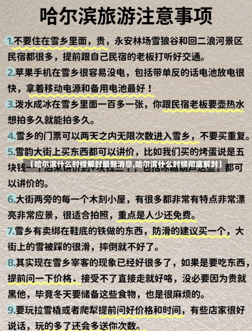 【哈尔滨什么时候解封最新消息,哈尔滨什么时候彻底解封】-第1张图片