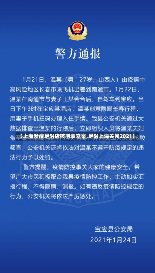 【上海涉疫足浴店被刑事立案,足浴上海关闭2021】-第3张图片