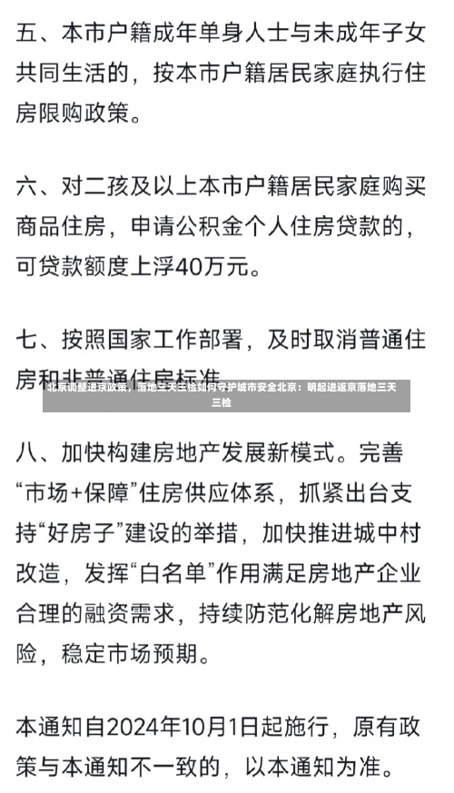 北京调整进京政策	，落地三天三检如何守护城市安全北京：明起进返京落地三天三检-第1张图片