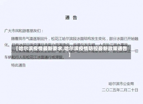 【哈尔滨疫情最新要求,哈尔滨疫情防控最新政策通告】-第1张图片