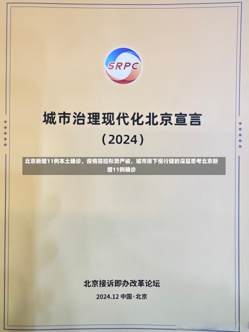 北京新增11例本土确诊	，疫情防控形势严峻，城市按下慢行键的深层思考北京新增11例确诊-第2张图片