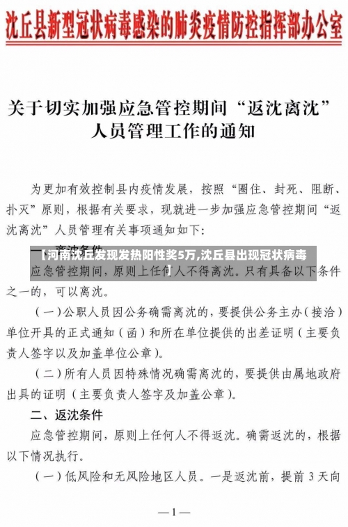 【河南沈丘发现发热阳性奖5万,沈丘县出现冠状病毒】-第3张图片