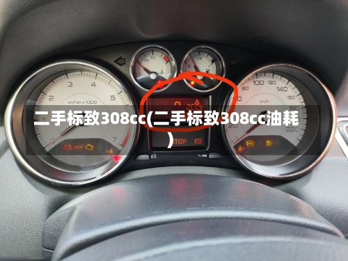 二手标致308cc(二手标致308cc油耗)-第2张图片