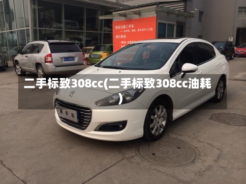 二手标致308cc(二手标致308cc油耗)-第3张图片