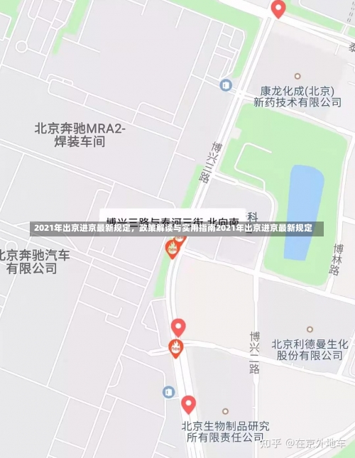 2021年出京进京最新规定，政策解读与实用指南2021年出京进京最新规定-第1张图片