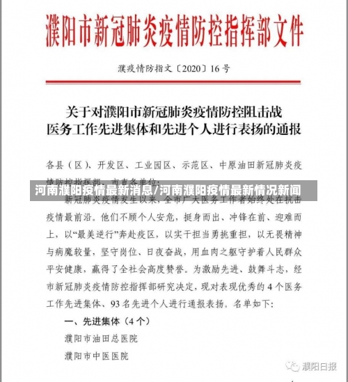 河南濮阳疫情最新消息/河南濮阳疫情最新情况新闻-第1张图片