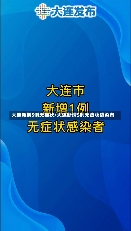 大连新增5例无症状/大连新增5例无症状感染者-第1张图片