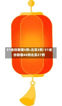 31省份新增5例:北京2例/31省份新增40例北京27例-第1张图片