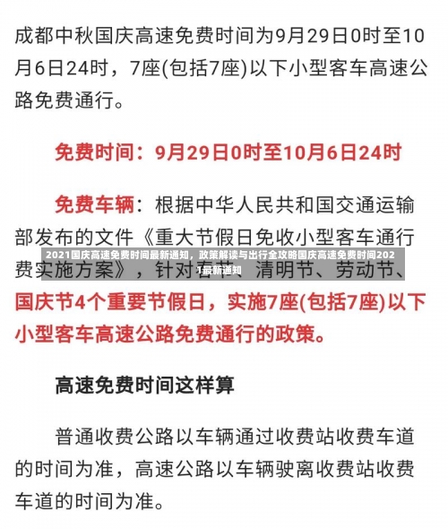 2021国庆高速免费时间最新通知，政策解读与出行全攻略国庆高速免费时间2021最新通知-第2张图片