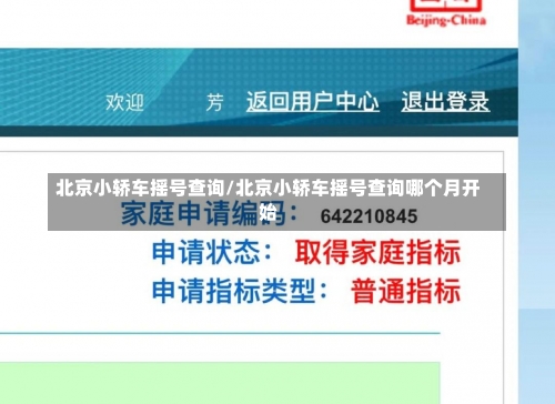 北京小轿车摇号查询/北京小轿车摇号查询哪个月开始-第1张图片