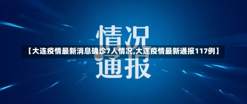 【大连疫情最新消息确诊7人情况,大连疫情最新通报117例】-第1张图片