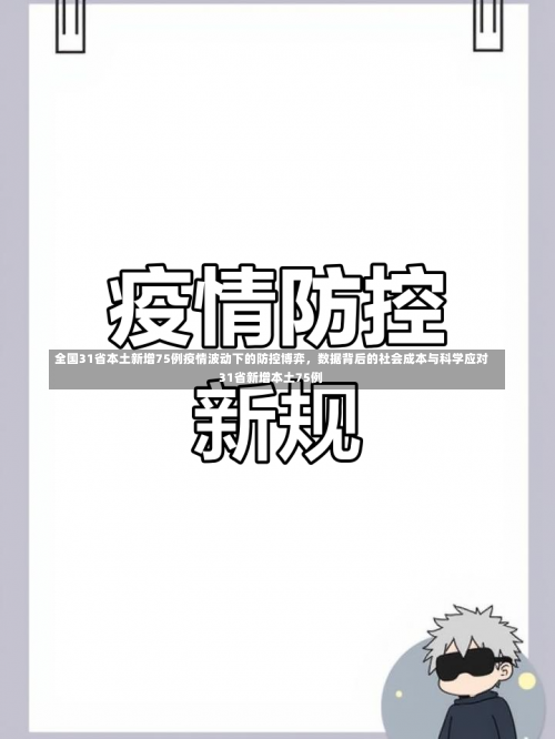 全国31省本土新增75例疫情波动下的防控博弈，数据背后的社会成本与科学应对31省新增本土75例-第1张图片