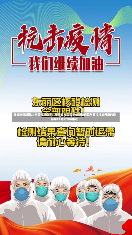 天津昨日新增21例阳性感染者	，奥密克戎变异株传播链追踪与防控挑战天津昨日新增21例阳性感染者-第2张图片