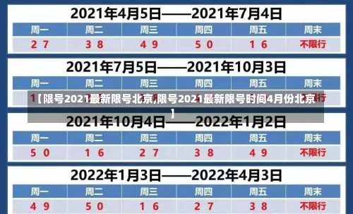 【限号2021最新限号北京,限号2021最新限号时间4月份北京】-第2张图片