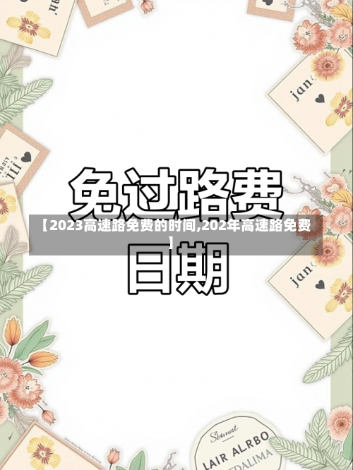 【2023高速路免费的时间,202年高速路免费】-第2张图片