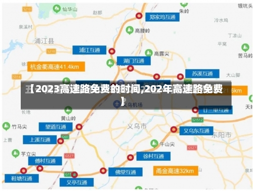 【2023高速路免费的时间,202年高速路免费】-第1张图片