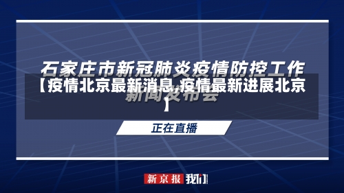 【疫情北京最新消息,疫情最新进展北京】-第2张图片