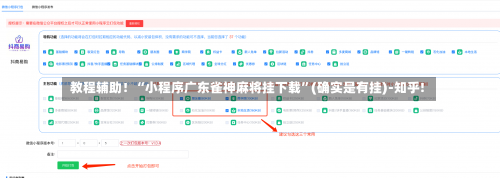 教程辅助！“小程序广东雀神麻将挂下载	”(确实是有挂)-知乎!-第2张图片