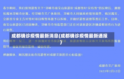 成都确诊疫情最新消息(成都确诊疫情最新通报)-第3张图片