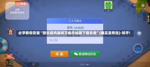 必学教你安装“微乐捉鸡麻将万能开挂器下载安装”(确实是有挂)-知乎!-第2张图片