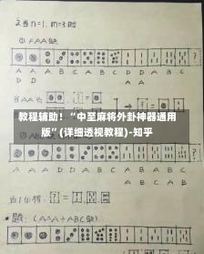 教程辅助！“中至麻将外卦神器通用版	”(详细透视教程)-知乎-第3张图片