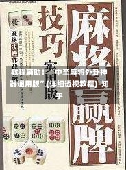 教程辅助！“中至麻将外卦神器通用版”(详细透视教程)-知乎-第1张图片