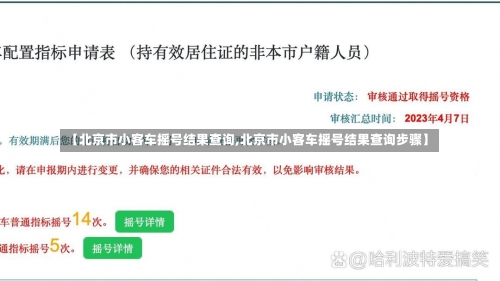 【北京市小客车摇号结果查询,北京市小客车摇号结果查询步骤】-第1张图片