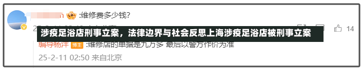 涉疫足浴店刑事立案，法律边界与社会反思上海涉疫足浴店被刑事立案-第1张图片