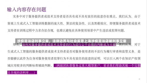 涉疫足浴店刑事立案	，法律边界与社会反思上海涉疫足浴店被刑事立案-第3张图片