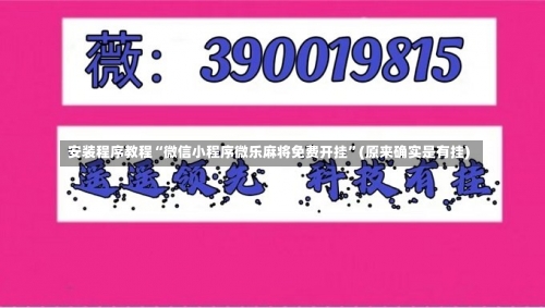 安装程序教程“微信小程序微乐麻将免费开挂”(原来确实是有挂)-第1张图片