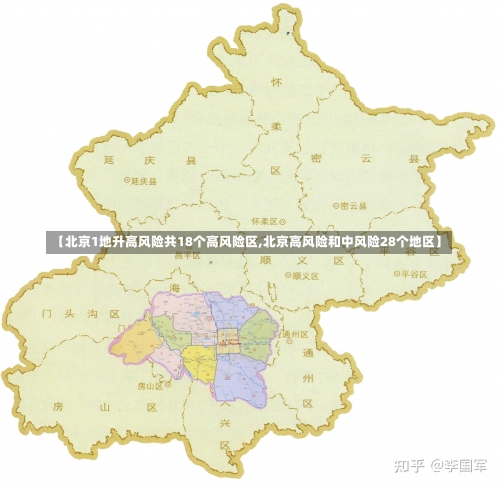 【北京1地升高风险共18个高风险区,北京高风险和中风险28个地区】-第1张图片