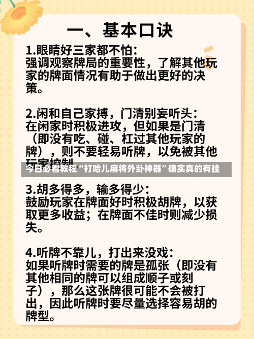 今日必看教程“打哈儿麻将外卦神器”确实真的有挂-第3张图片