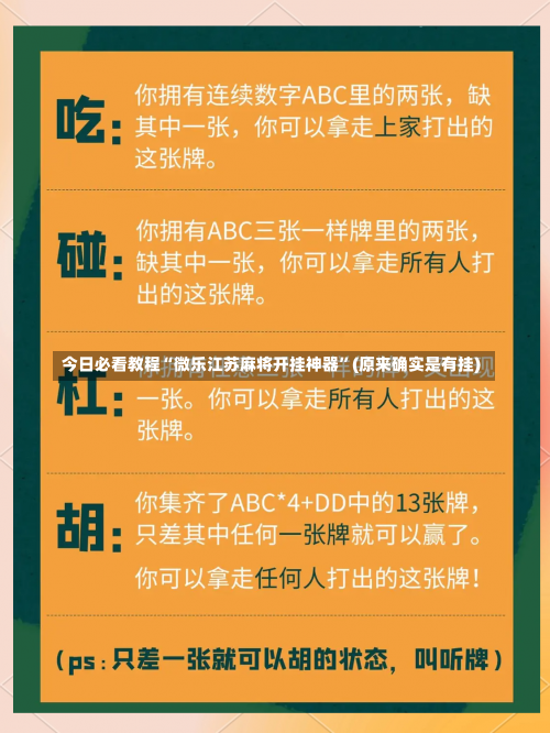 今日必看教程“微乐江苏麻将开挂神器	”(原来确实是有挂)-第1张图片