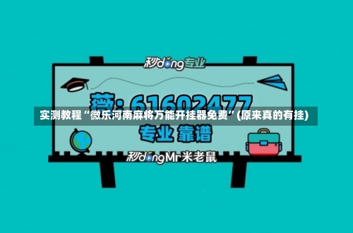 实测教程“微乐河南麻将万能开挂器免费”(原来真的有挂)-第3张图片