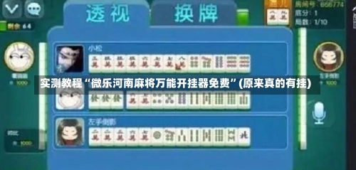 实测教程“微乐河南麻将万能开挂器免费”(原来真的有挂)-第1张图片