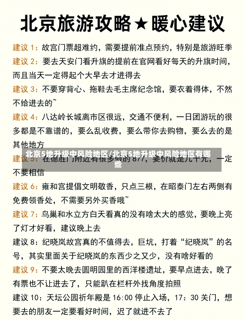 北京5地升级中风险地区/北京5地升级中风险地区有哪些-第2张图片