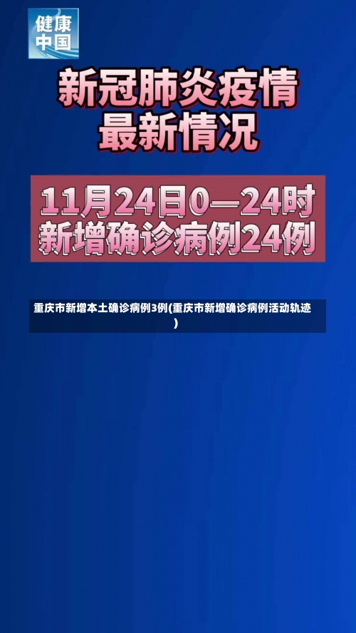 重庆市新增本土确诊病例3例(重庆市新增确诊病例活动轨迹)-第3张图片