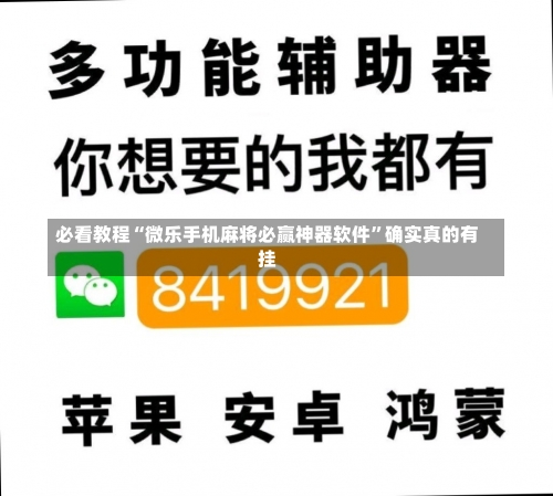 必看教程“微乐手机麻将必赢神器软件”确实真的有挂-第2张图片