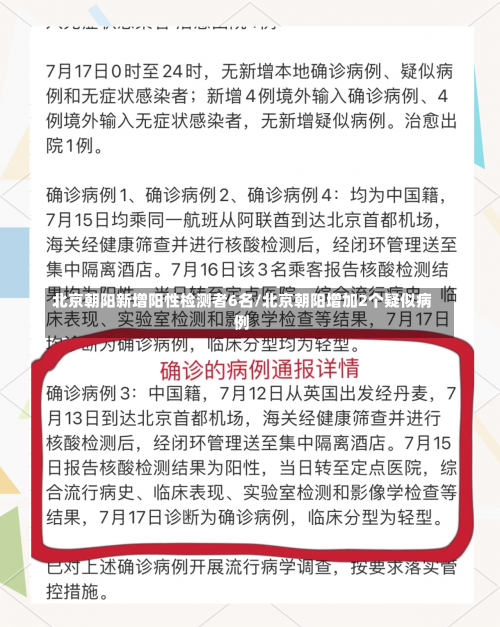 北京朝阳新增阳性检测者6名/北京朝阳增加2个疑似病例-第2张图片