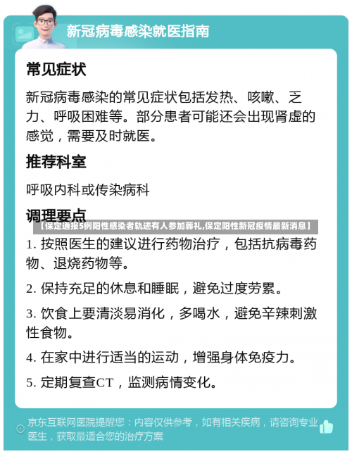 【保定通报5例阳性感染者轨迹有人参加葬礼,保定阳性新冠疫情最新消息】-第1张图片